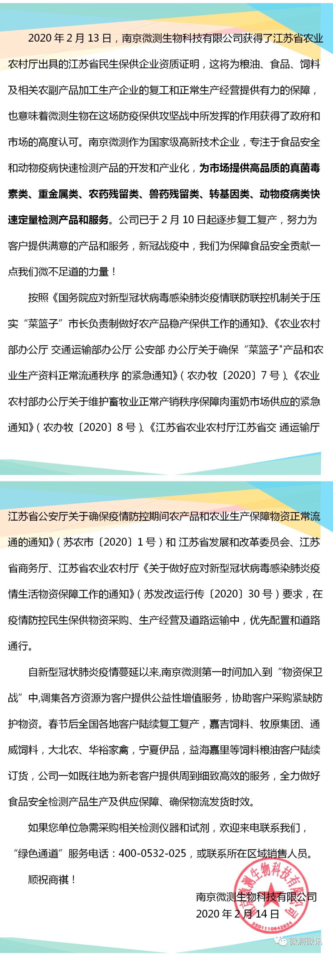 2020年2月13日，南京微測生物科技有限公司獲得江蘇省農業(yè)農村廳出具的江蘇省民生保供企業(yè)資質(zhì)證明